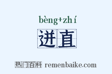迸直是什么意思的图片